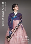 문화예술공연 - 서수연 해금 독주회 | 문화체육관광부