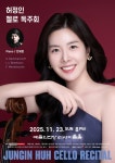 문화예술공연 - 허정인 첼로 독주회 | 문화체육관광부