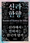 문화예술공연 - 신라한향 | 문화체육관광부