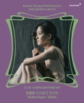 문화예술공연 - 금호영아티스트콘서트, 현헬렌 바이올린 독주회 | 문화체육관광부