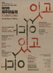 문화예술공연 - 제58회 제주미술제《 잇고 있다 있고 잇다 》 | 문화체육관광부