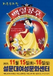 문화예술공연 - [제주] 백설공주 | 문화체육관광부
