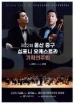 문화예술공연 - 제22회 중구심포니오케스트라 기획연주회 | 문화체육관광부
