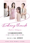 문화예술공연 - 제4회 앙상블 유포리아 정기연주회 Evolving Threads: Bach To Nokolayeva | 문화체육관광부