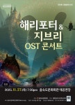 문화예술공연 - [부산] 제18회 스페셜아티스트, 해리포터 & 지브리 OST 콘서트 | 문화체육관광부