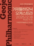 문화예술공연 - 제10회 거제필하모닉오케스트라 정기연주회 | 문화체육관광부