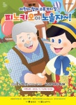문화예술공연 - [대구] 어린이 참여 뮤지컬 <피노키오야 노올자> | 문화체육관광부