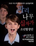 문화예술공연 - [대구] 대구학생문화센터 송년음악회: 파리나무십자가 소년합창단 | 문화체육관광부