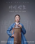 문화예술공연 - 강태경 거문고 독주회 다시 산조 신쾌동류 거문고 산조 전바탕 | 문화체육관광부