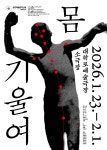 문화예술공연 - 극단 비밀기지 ＜몸 기울여＞- 2025년 창작산실 올해의신작 연극 | 문화체육관광부