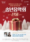 문화예술공연 - 제109회 광명심포니오케스트라 정기연주회: 송년음악회, 선물 | 문화체육관광부