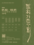 문화예술공연 - 2026 선릉아트홀 제8회 전통예술 기획공연 [불휘기픈소리] | 문화체육관광부