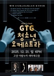 문화예술공연 - 제7회 GTG 청소년오케스트라 정기연주회 | 문화체육관광부