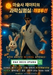 문화예술공연 - [제주] 마술사 제이티의 과학실험실: 레볼루션 | 문화체육관광부