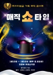 공연/전시 - [의정부] 매직 쇼 타임 (Magic Show Time) | 문화체육관광부 어린이 누리집