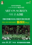 문화예술공연 - [울산] 아트 온 스크린: 플레이 (영상화) | 문화체육관광부
