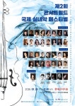 문화예술공연 - 제2회 콘서트월드 국제 실내악 페스티벌 | 문화체육관광부