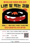 문화예술공연 - [김천] 나쁜 말 먹는 괴물 | 문화체육관광부