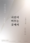 문화예술공연 - 시선이 머무는 곳에서 Part 1 | 문화체육관광부