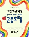문화예술공연 - [양주] 곤충호텔 | 문화체육관광부