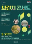 문화예술공연 - 2026 브런치 콘서트 3월  | 문화체육관광부