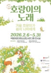 공연/전시 - 호랑이의 노래 - 겨울 호랑이가 봄의 나비에게 | 문화체육관광부 어린이 누리집
