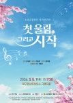 문화예술공연 - [대구] 소리온합창단 정기연주회: 첫 울림, 그리고 시작 | 문화체육관광부