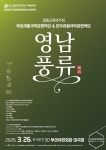 문화예술공연 - [부산] 부산시립국악관현악단 & 진주시립국악관현악단 합동교류연주회: 영남 풍류 | 문화체육관광부