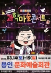 문화예술공연 - [용인] 원더매직의 오리지널 과학마술콘서트 시즌1 | 문화체육관광부
