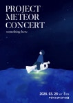 문화예술공연 - project 유성우 창단연주회 | 문화체육관광부