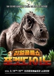 공연/전시 - [인천 남동] 리얼공룡쇼  | 문화체육관광부 어린이 누리집