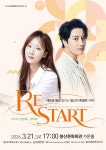 문화예술공연 - [대구] 봉산문화회관 신춘콘서트: RESTART | 문화체육관광부