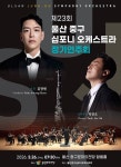 문화예술공연 - 제23회 울산 중구심포니오케스트라 정기연주회 | 문화체육관광부