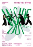 문화예술공연 - 인천시립무용단 기획공연, InsideOut: 안무가들 | 문화체육관광부