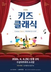 공연/전시 - [대구] 수성키즈클래식, Cinema Classic: 지브리 & 영화 OST | 문화체육관광부 어린이 누리집