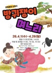 문화예술공연 - [대구] 방귀쟁이 며느리 | 문화체육관광부