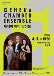 문화예술공연 - [안동] 제네바 쳄버 앙상블 내한공연 | 문화체육관광부