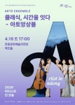 문화예술공연 - 아티스트 인 안동, 아토 앙상블: 클래식, 시간을 잇다 | 문화체육관광부