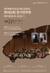 문화예술공연 - 제182회 제주특별자치도립 제주교향악단 정기연주회: 제주 헤리티지 시리즈Ⅱ (04.05) | 문화체육관광부