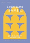 문화예술공연 - [대구] 수성아트피아 일요음악회, 가족콘서트 | 문화체육관광부