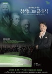 문화예술공연 - [부산] NAC 실내악시리즈, 실내악으로 듣는 삼색 (三色) 클래식: 김해신포니에타 | 문화체육관광부