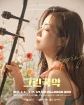 문화예술공연 - 제952회 전남도립국악단 토요가무악희  시즌 2 : 기억, 위로의 선율 | 문화체육관광부
