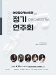 문화예술공연 - 제3회 어뮤징오케스트라 정기연주회 | 문화체육관광부