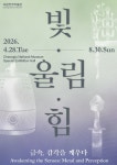 문화예술공연 - 빛·울림·힘 - 금속, 감각을 깨우다 | 문화체육관광부