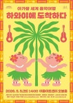문화예술공연 - [대구] 아가랑 콘서트, 아가랑 세계 음악여행: 하와이에 도착하다 | 문화체육관광부