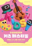 문화예술공연 - [대구] 수성아트피아 키즈페스티벌, 샌드아트 | 문화체육관광부
