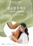 문화예술공연 - 트라이보울 시리즈 - 심소정✕하프: 언리미티드 UNLIMITED | 문화체육관광부