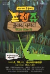 문화예술공연 - [군산] 프렌쥬 클래식 사파리: 악어의 양치시간 | 문화체육관광부
