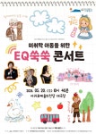 문화예술공연 - 제주특별자치도립 서귀포관악단 미취학 아동을 위한 EQ쑥쑥 콘서트 | 문화체육관광부