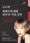 문화예술공연 - 조수미 세계무대 데뷔 40주년 기념 공연 | 문화체육관광부